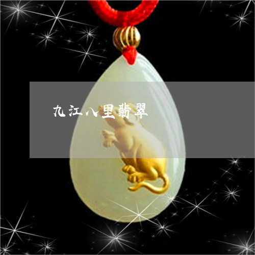 九江八里翡翠/2023032185914 九江八里翡翠/2023032185914