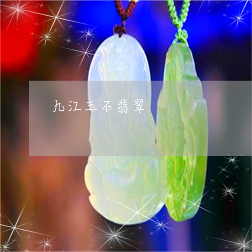 九江玉石翡翠/2023032126159