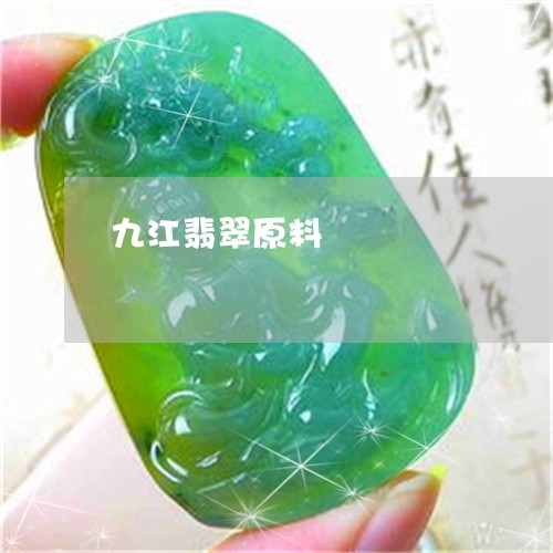 九江翡翠原料/2023032162816