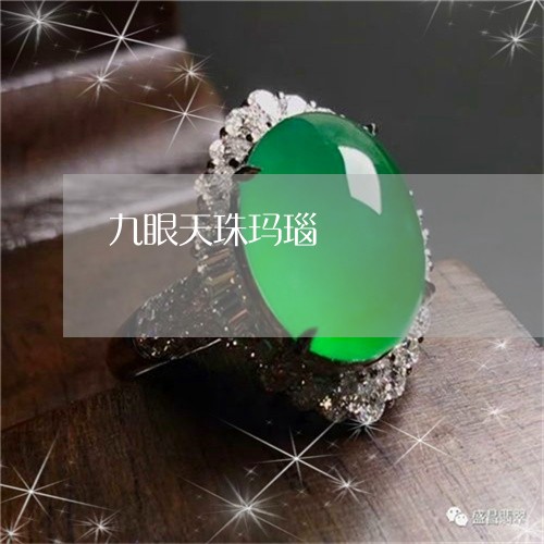 九眼天珠玛瑙/2023032116048