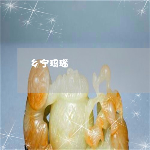 乡宁玛瑙/2023071215048 乡宁玛瑙/2023071215048