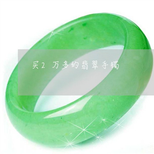 买2万多的翡翠手镯/2023060204815