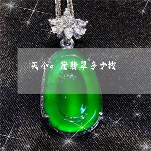 买个a货翡翠多少钱/2023042570483