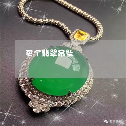 买个翡翠吊坠/2023032169393 买个翡翠吊坠/2023032169393