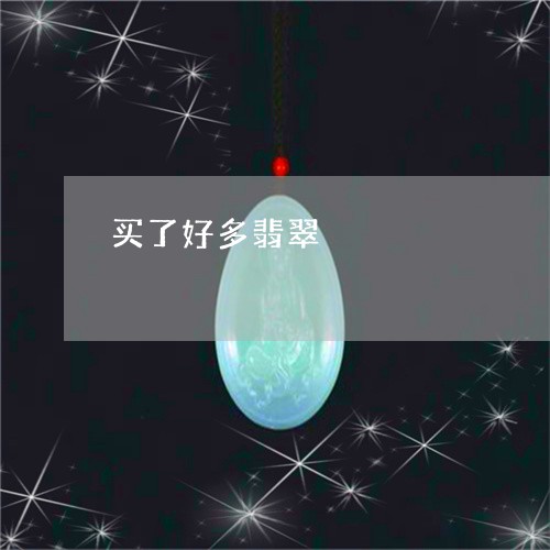 买了好多翡翠/2023032139470