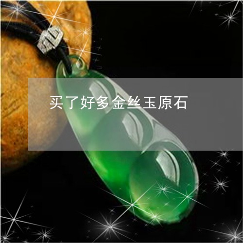 买了好多金丝玉原石/2023060184705