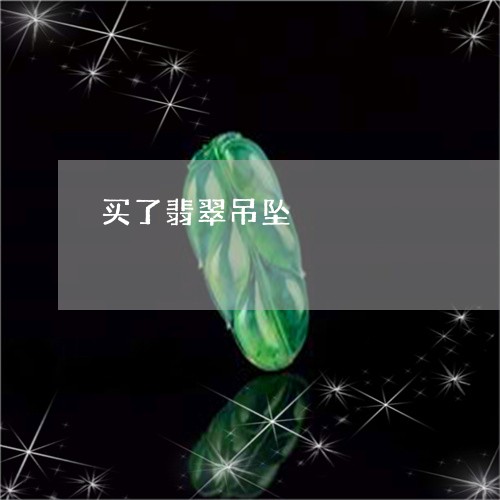 买了翡翠吊坠/2023032106038 买了翡翠吊坠/2023032106038