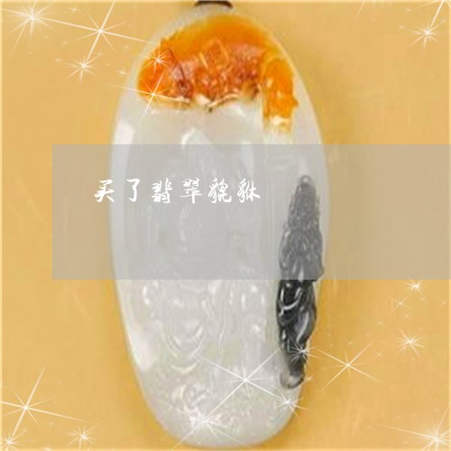 买了翡翠貔貅/2023032171402 买了翡翠貔貅/2023032171402