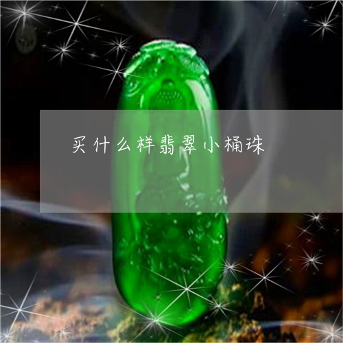 买什么样翡翠小桶珠/2023060150693