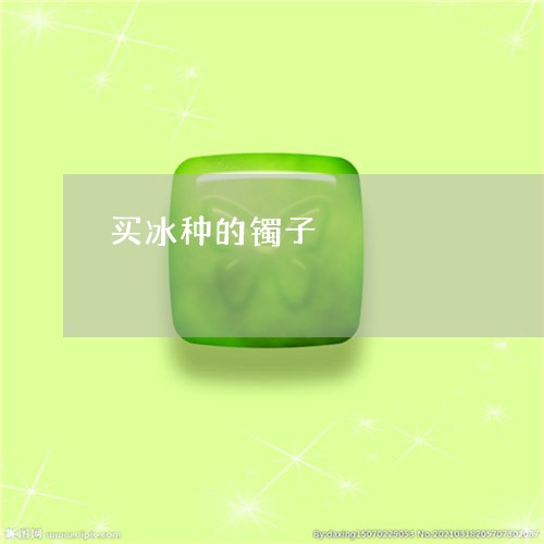 买冰种的镯子/2023032174827 买冰种的镯子/2023032174827