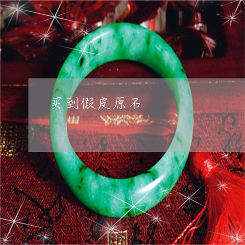 买到假皮原石/2023032173704