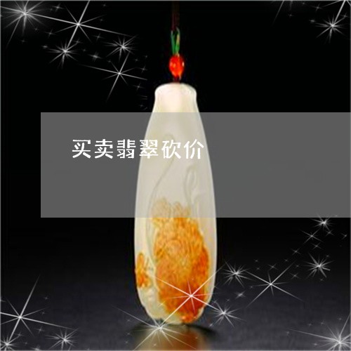 买卖翡翠砍价/2023032126070