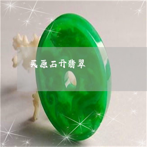 买原石开翡翠/2023032172603