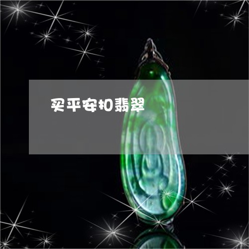 买平安扣翡翠/2023032186381