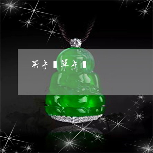 买手翡翠手镯/2023032140380 买手翡翠手镯/2023032140380