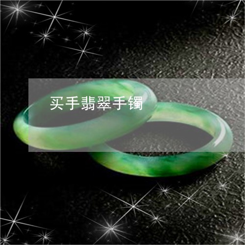 买手翡翠手镯/2023032186959 买手翡翠手镯/2023032186959