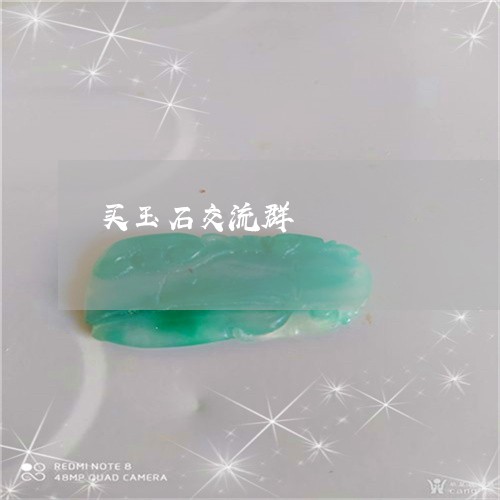 买玉石交流群/2023032104918 买玉石交流群/2023032104918
