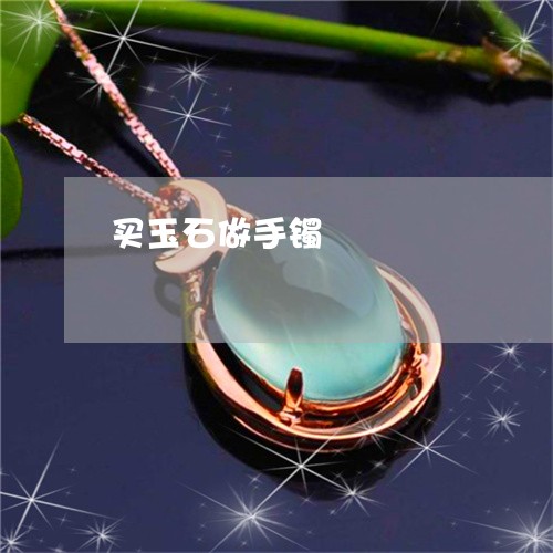买玉石做手镯/2023032185705 买玉石做手镯/2023032185705