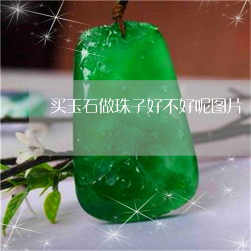 买玉石做珠子好不好呢图片/2023062972481