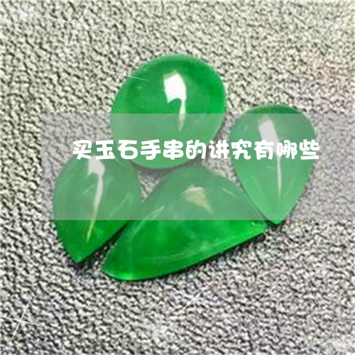 买玉石手串的讲究有哪些/2023061926269
