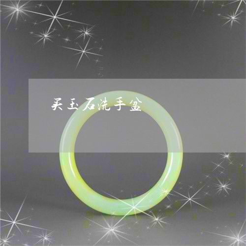 买玉石洗手盆/2023032139372