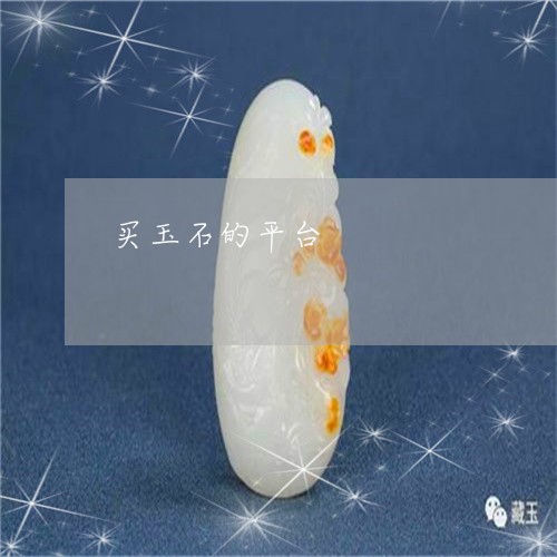 买玉石的平台/2023032158584