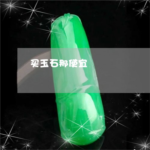 买玉石那使宜/2023032119370