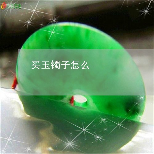 买玉镯子怎么/2023032131403 买玉镯子怎么/2023032131403