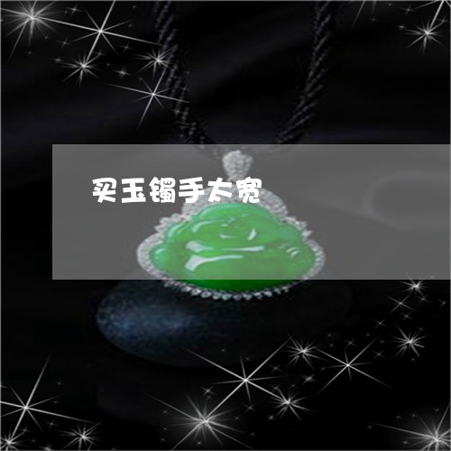 买玉镯手太宽/2023032158359 买玉镯手太宽/2023032158359