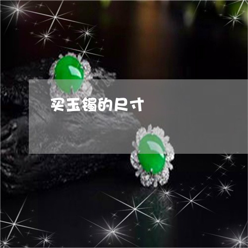 买玉镯的尺寸/2023032170471 买玉镯的尺寸/2023032170471
