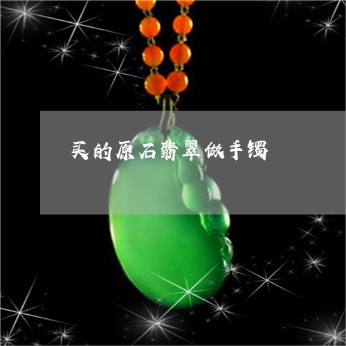 买的原石翡翠做手镯/2023060140815