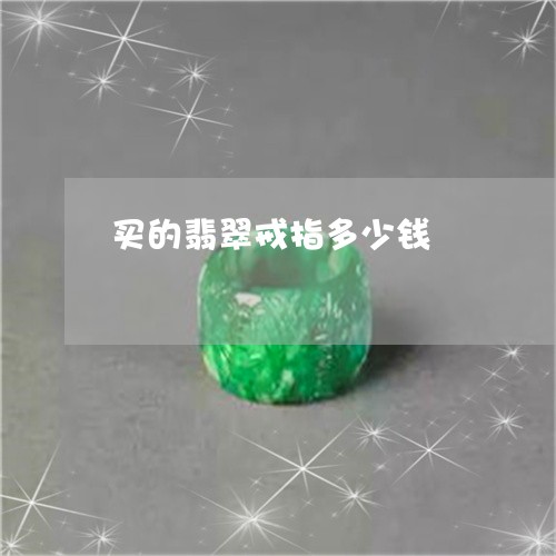 买的翡翠戒指多少钱/2023042533815