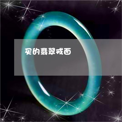 买的翡翠戒面/2023032136159