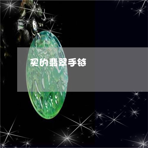 买的翡翠手链/2023032106260