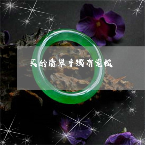 买的翡翠手镯有瓷糙/2023060163717