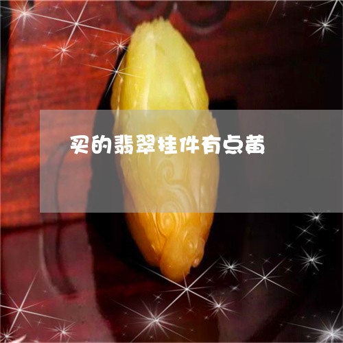 买的翡翠挂件有点黄/2023060107039