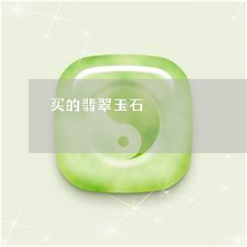 买的翡翠玉石/2023032106158