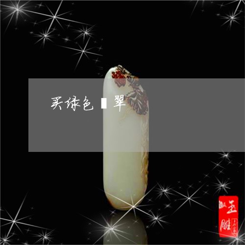 买绿色翡翠/2023071517937