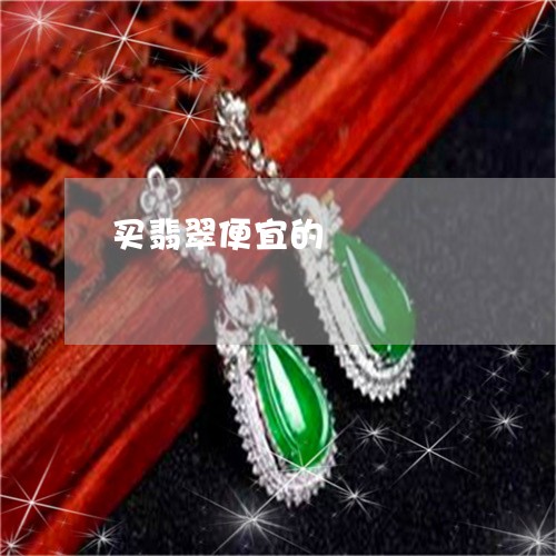 买翡翠便宜的/2023032170681