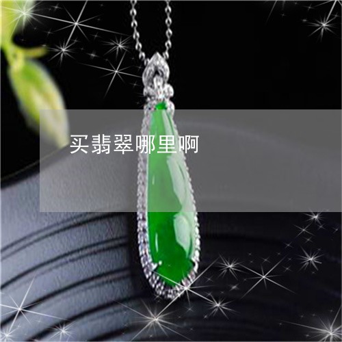 买翡翠哪里啊/2023032007050
