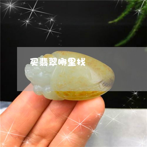买翡翠哪里找/2023032039281 买翡翠哪里找/2023032039281