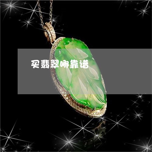 买翡翠哪靠谱/2023032092603 买翡翠哪靠谱/2023032092603