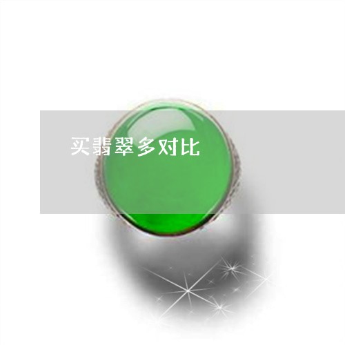 买翡翠多对比/2023032173614