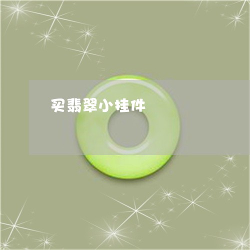 买翡翠小挂件/2023032049282 买翡翠小挂件/2023032049282