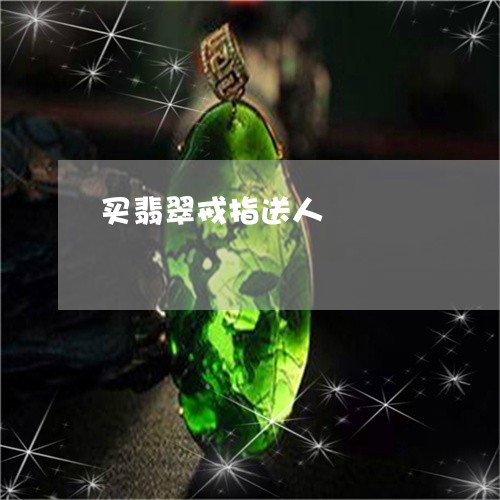 买翡翠戒指送人/2023022568362 买翡翠戒指送人/2023022568362