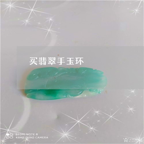 买翡翠手玉环/2023032046150 买翡翠手玉环/2023032046150