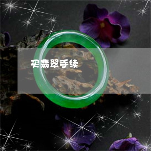 买翡翠手续/2023071571583