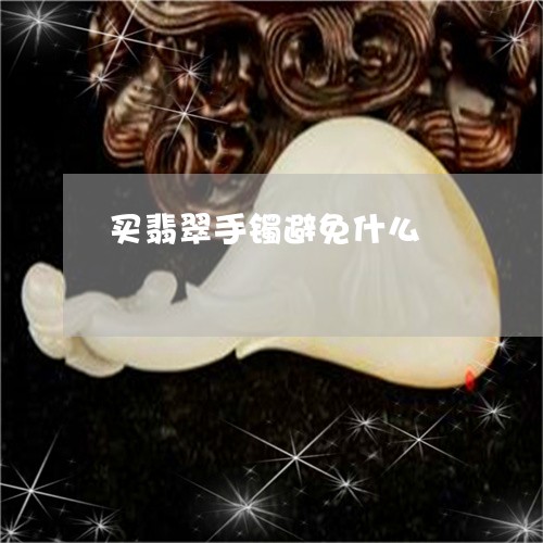 买翡翠手镯避免什么/2023042505958