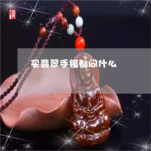 买翡翠手镯都问什么/2023042542926