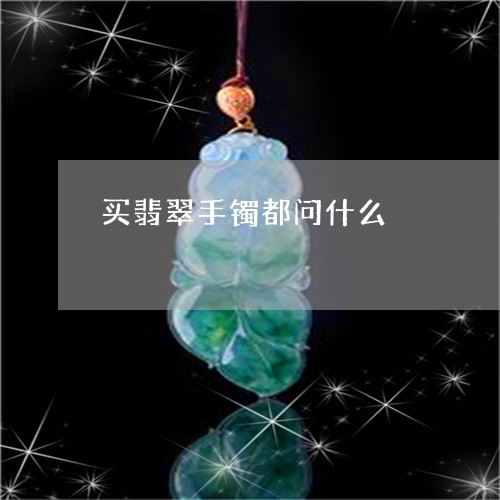 买翡翠手镯都问什么/2023042573793
